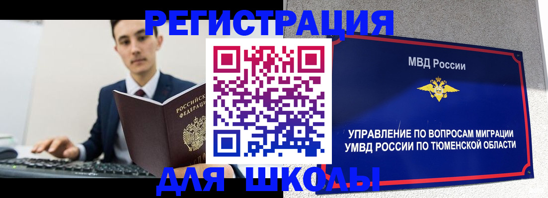 временная регистрация для школы в Свирске